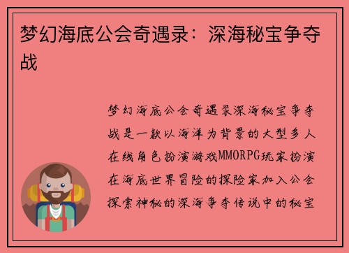 梦幻海底公会奇遇录：深海秘宝争夺战