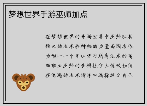 梦想世界手游巫师加点