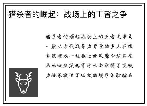 猎杀者的崛起:战场上的王者之争