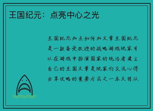 王国纪元:点亮中心之光