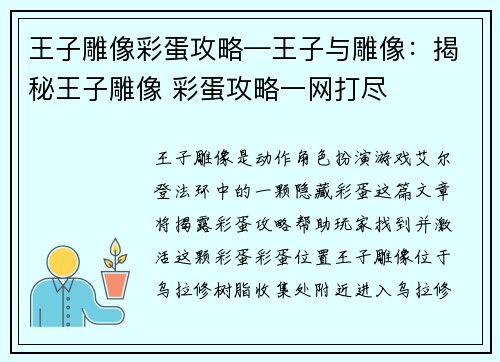 王子雕像彩蛋攻略—王子与雕像：揭秘王子雕像 彩蛋攻略一网打尽