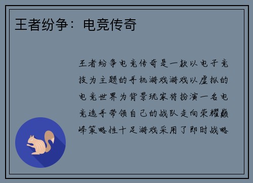 王者纷争：电竞传奇