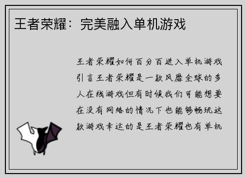王者荣耀:完美融入单机游戏