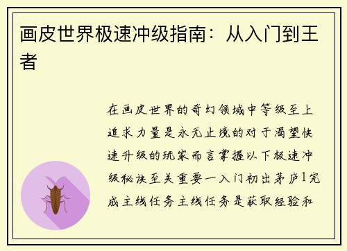 画皮世界极速冲级指南:从入门到王者