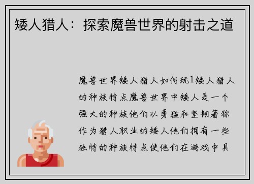 矮人猎人:探索魔兽世界的射击之道