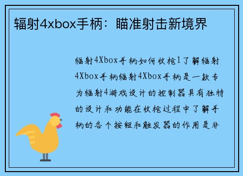 辐射4xbox手柄：瞄准射击新境界
