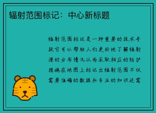 辐射范围标记：中心新标题