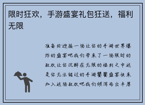 限时狂欢，手游盛宴礼包狂送，福利无限