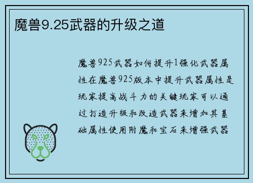 魔兽9.25武器的升级之道