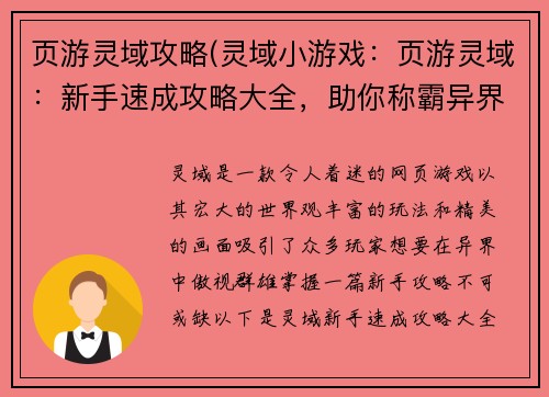 页游灵域攻略(灵域小游戏：页游灵域：新手速成攻略大全，助你称霸异界)