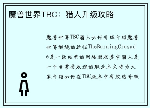 魔兽世界TBC：猎人升级攻略